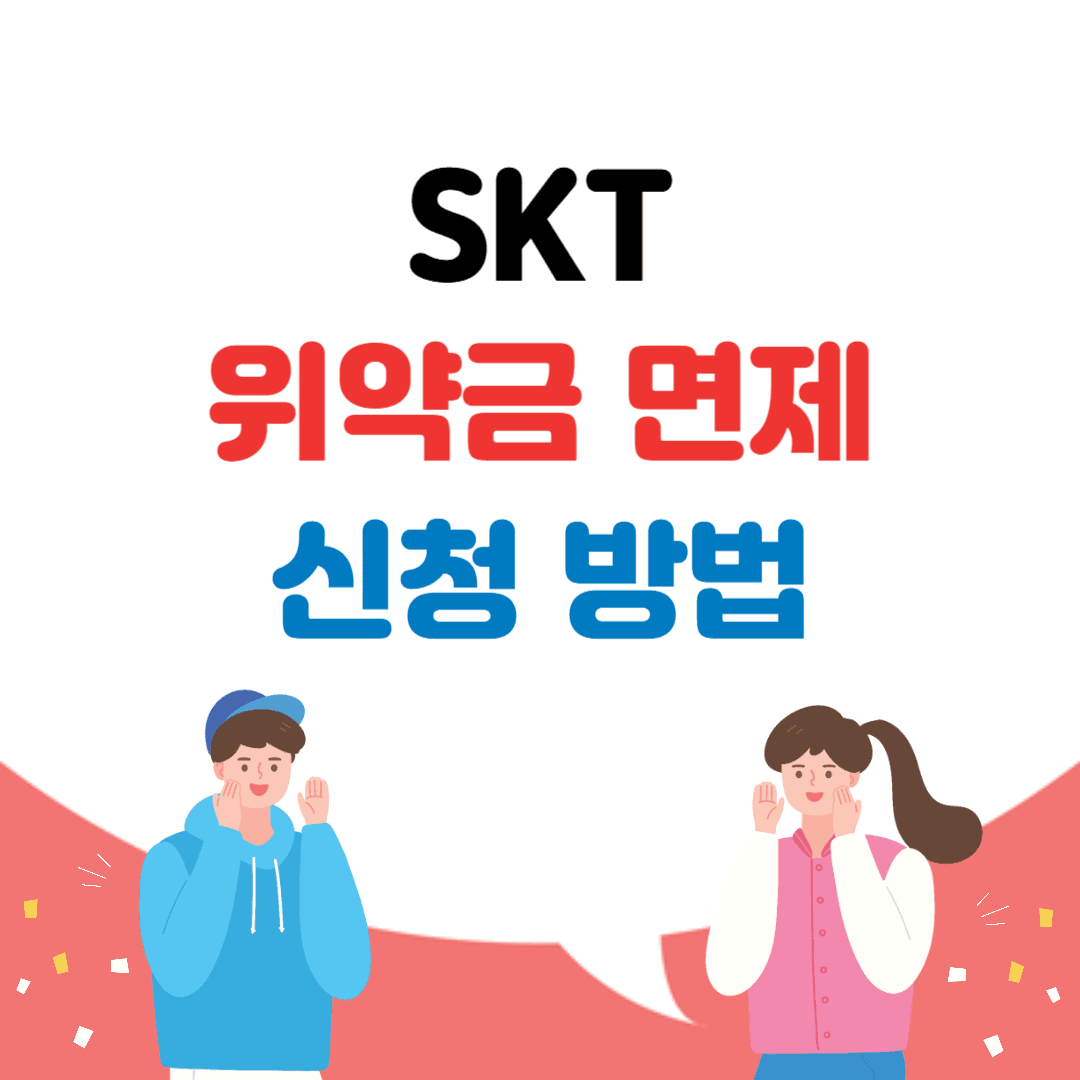 SKT 위약금