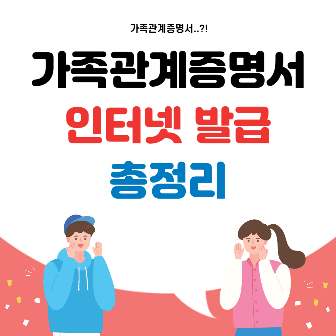 가족관계증명서