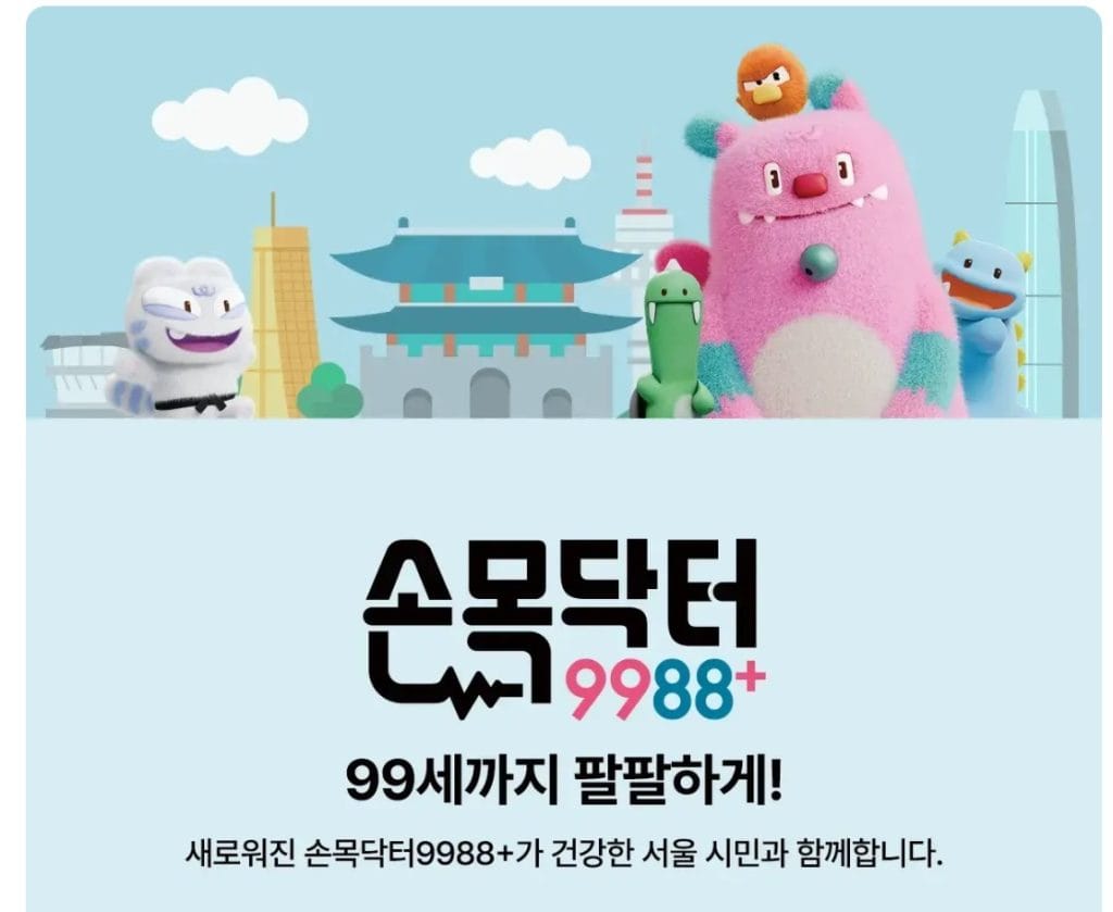 손목닥터 9988