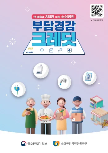 소상공인 부담경감 크레딧