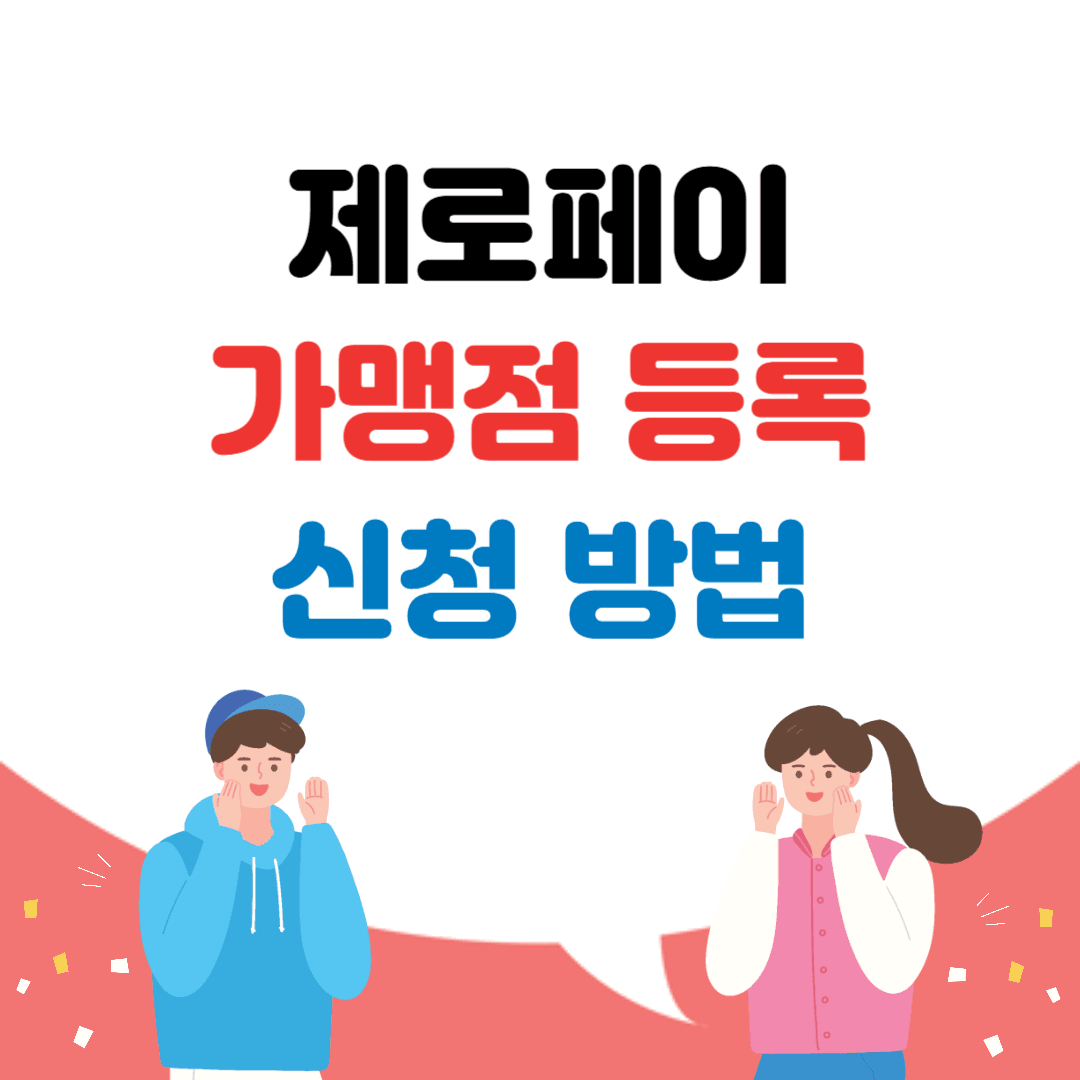 제로페이