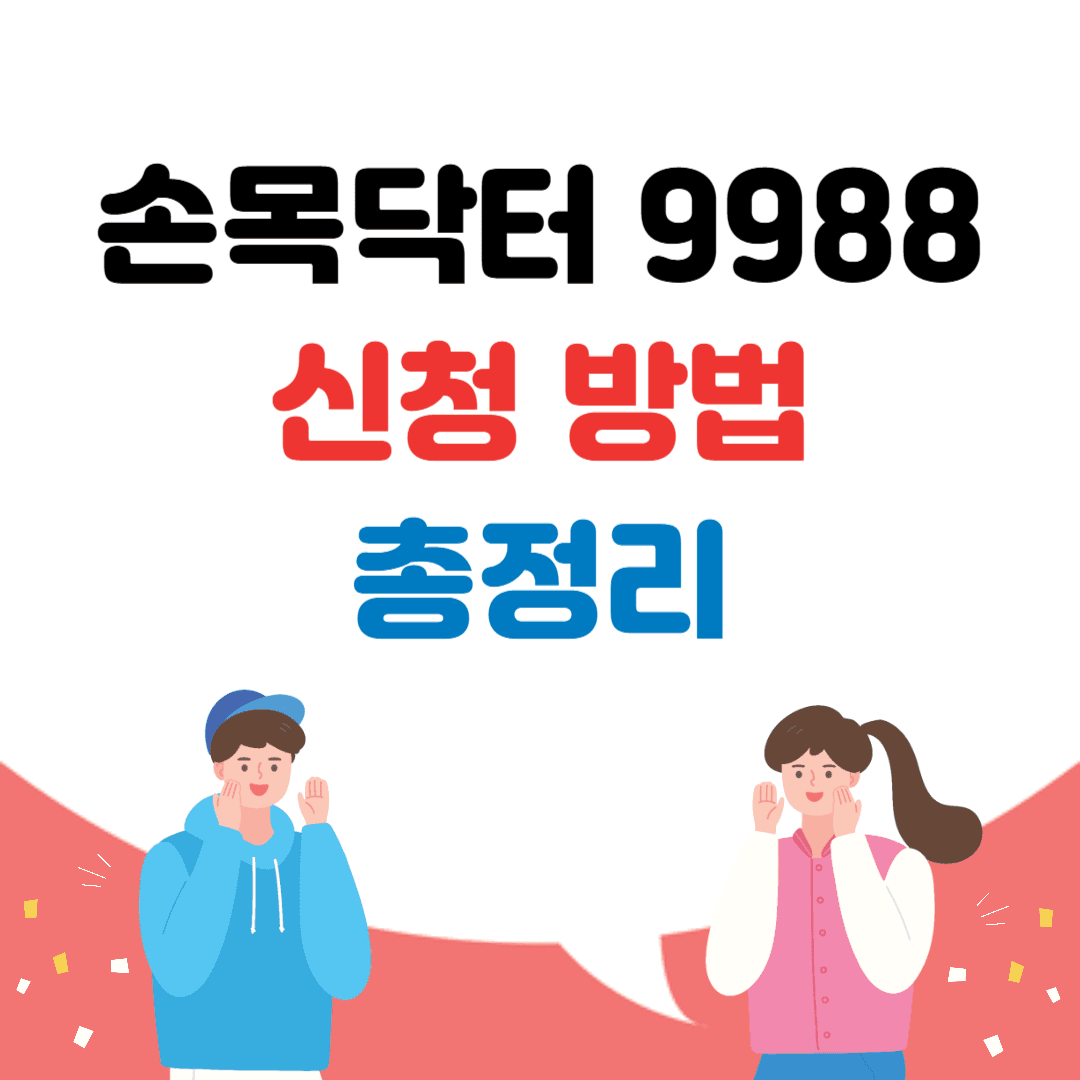 손목닥터 9988